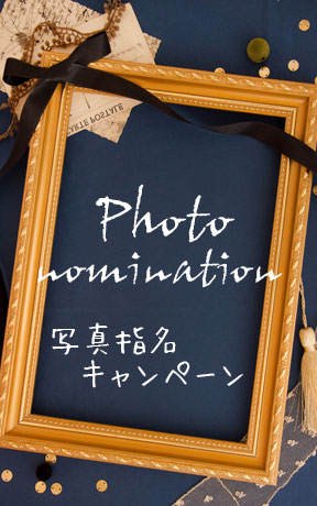 写真指名キャンペーン