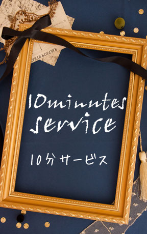 10分サービス