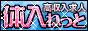 高収入求人サイト体入ねっと