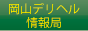 デリヘル情報局