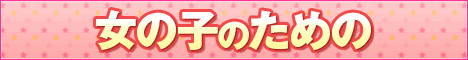 女の子のためのアルバイト情報　デリヘルでバイト