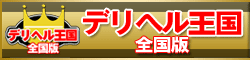 デリヘル王国全国版